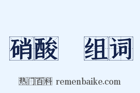 硝酸銀组词是什么意思的图片